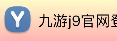 九游j9官网登录页面 logo